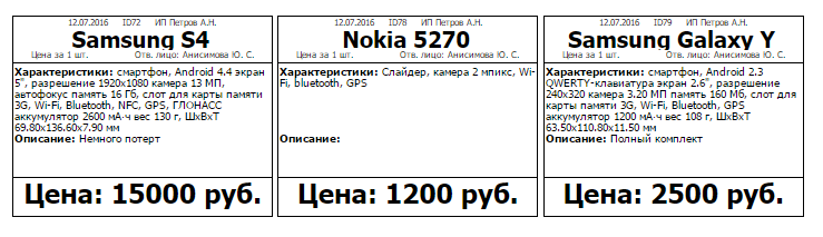Ценник на телефон образец